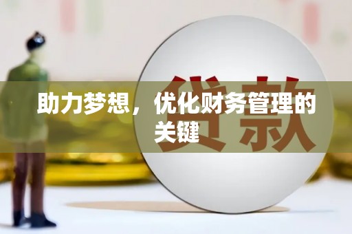 南屯助力梦想，优化财务管理的关键