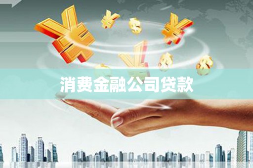 南屯消费金融公司贷款
