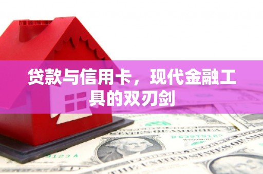 南屯贷款与信用卡，现代金融工具的双刃剑