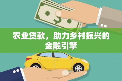 南屯农业贷款，助力乡村振兴的金融引擎