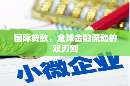 南屯国际贷款，全球金融流动的双刃剑