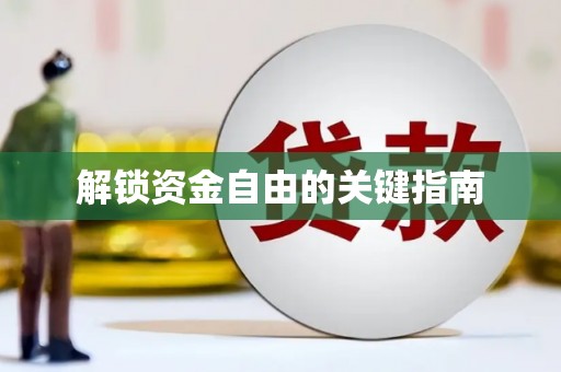 南屯解锁资金自由的关键指南