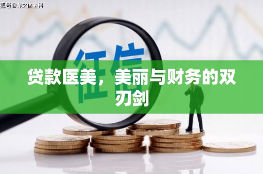 南屯贷款医美，美丽与财务的双刃剑