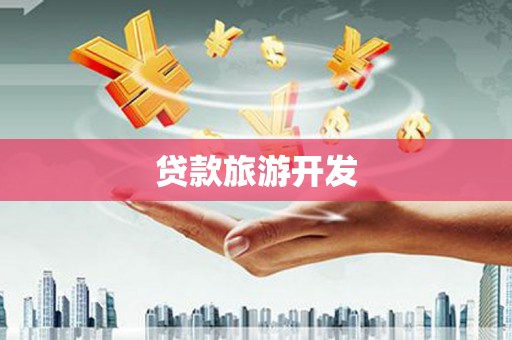 南屯贷款旅游开发