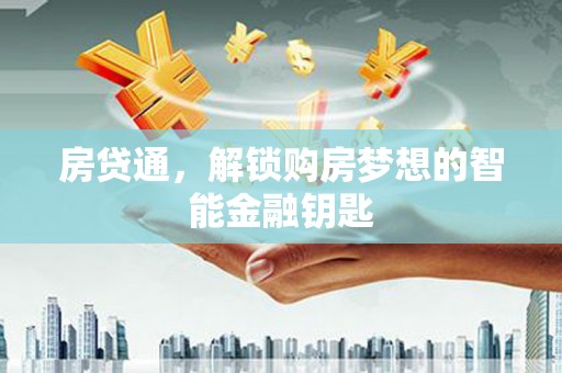 南屯房贷通，解锁购房梦想的智能金融钥匙