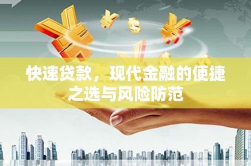 南屯快速贷款，现代金融的便捷之选与风险防范
