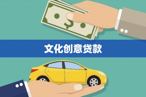 南屯文化创意贷款
