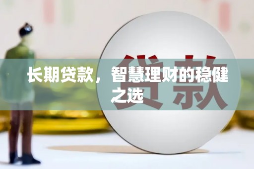 南屯长期贷款，智慧理财的稳健之选