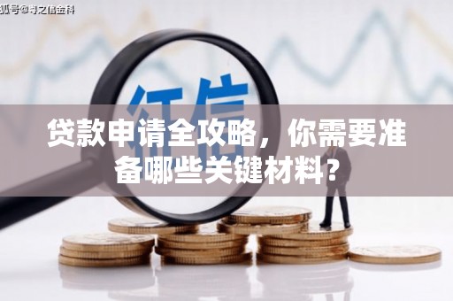 南屯贷款申请全攻略，你需要准备哪些关键材料？