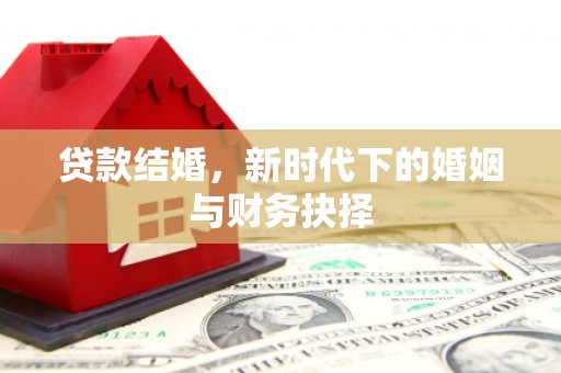 南屯贷款结婚，新时代下的婚姻与财务抉择