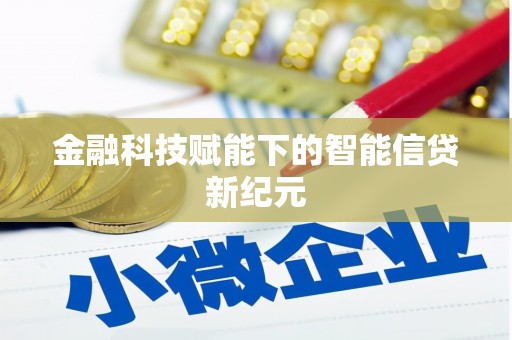 南屯金融科技赋能下的智能信贷新纪元
