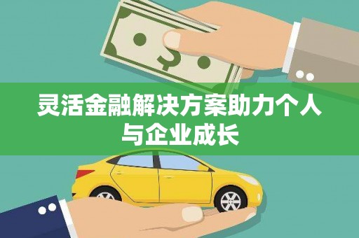 南屯灵活金融解决方案助力个人与企业成长