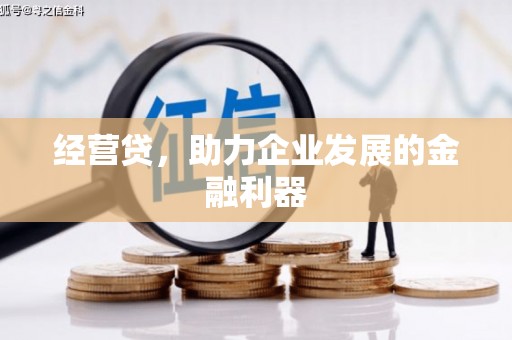 南屯经营贷，助力企业发展的金融利器
