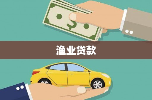 南屯渔业贷款