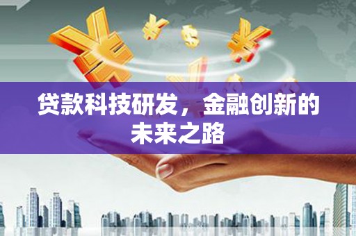 南屯贷款科技研发，金融创新的未来之路