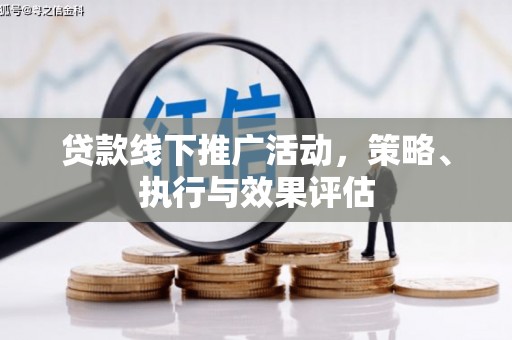 南屯贷款线下推广活动，策略、执行与效果评估