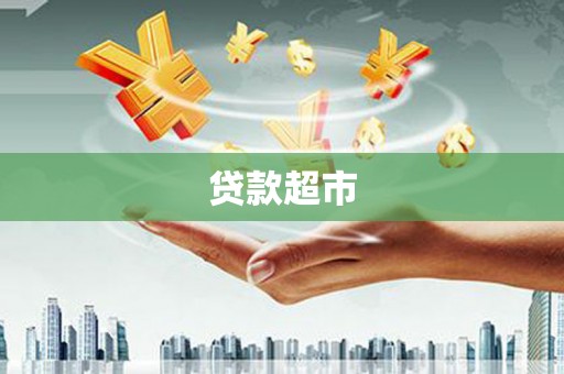 南屯贷款超市