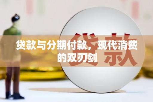 南屯贷款与分期付款，现代消费的双刃剑