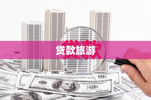 南屯贷款旅游