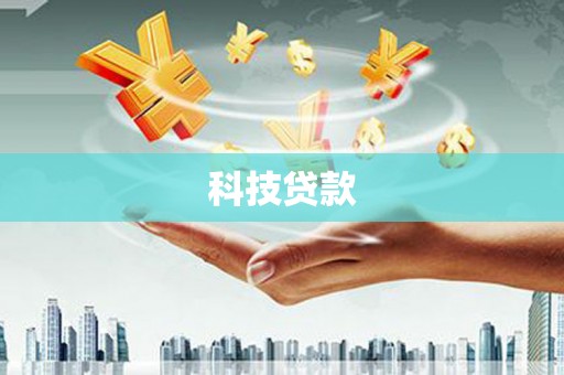 南屯科技贷款