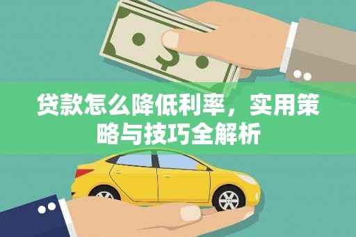 南屯贷款怎么降低利率，实用策略与技巧全解析