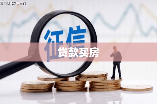 南屯贷款买房