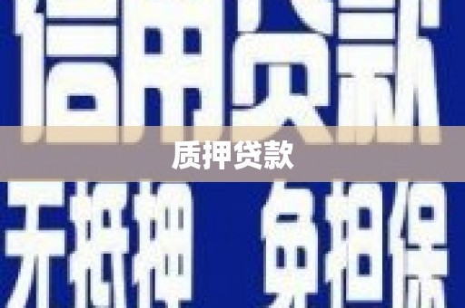 南屯质押贷款