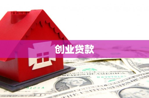 南屯创业贷款