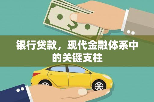 南屯银行贷款，现代金融体系中的关键支柱