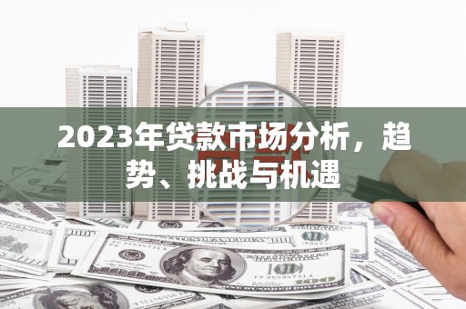 南屯2023年贷款市场分析，趋势、挑战与机遇