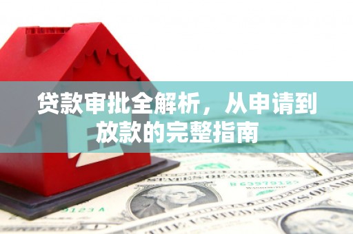 南屯贷款审批全解析，从申请到放款的完整指南