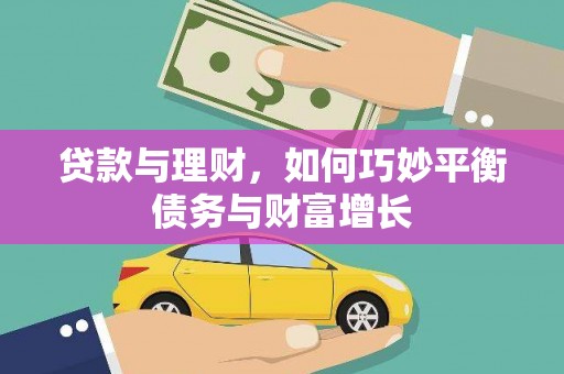 南屯贷款与理财，如何巧妙平衡债务与财富增长