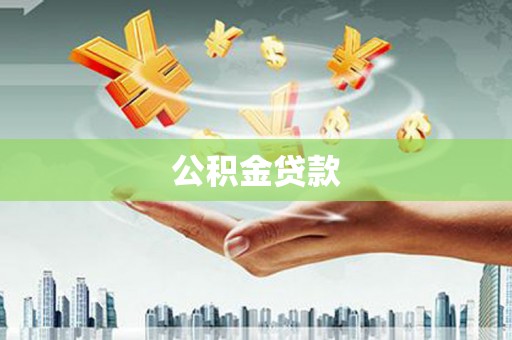 南屯公积金贷款