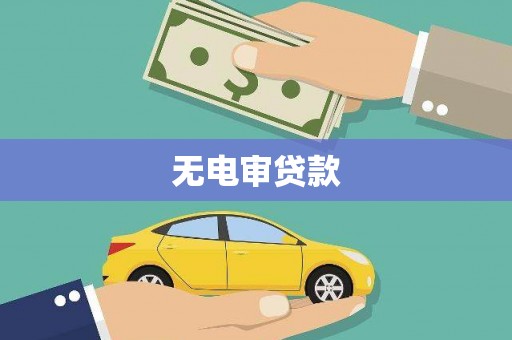 南屯无电审贷款