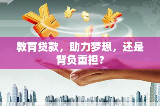 南屯教育贷款，助力梦想，还是背负重担？