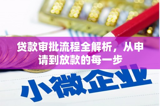 南屯贷款审批流程全解析，从申请到放款的每一步