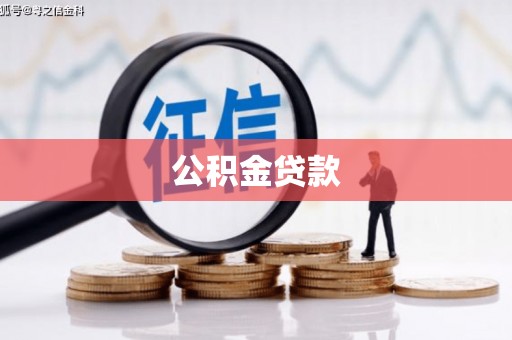 南屯公积金贷款