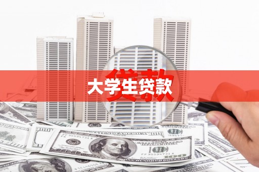南屯大学生贷款