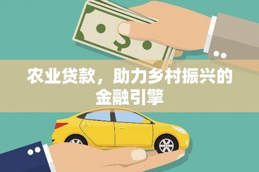 南屯农业贷款，助力乡村振兴的金融引擎