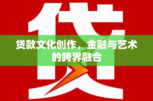 南屯贷款文化创作，金融与艺术的跨界融合