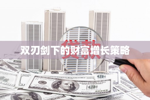南屯双刃剑下的财富增长策略