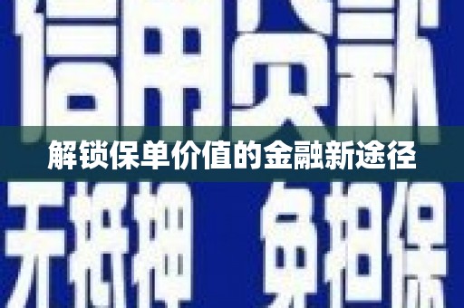 南屯解锁保单价值的金融新途径