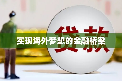 南屯实现海外梦想的金融桥梁