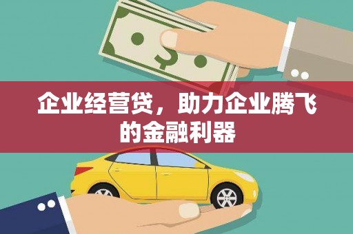 南屯企业经营贷，助力企业腾飞的金融利器