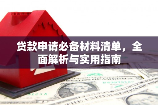 南屯贷款申请必备材料清单，全面解析与实用指南