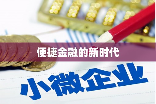 南屯便捷金融的新时代