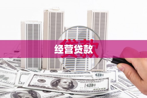 南屯经营贷款
