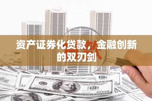 南屯资产证券化贷款，金融创新的双刃剑