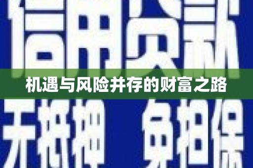 南屯机遇与风险并存的财富之路