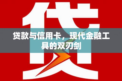 南屯贷款与信用卡，现代金融工具的双刃剑